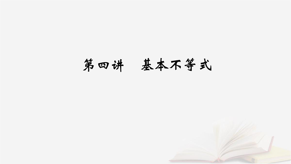 2026届高考数学一轮总复习第1章集合常用逻辑用语不等式第4讲基本不等式课件第2页