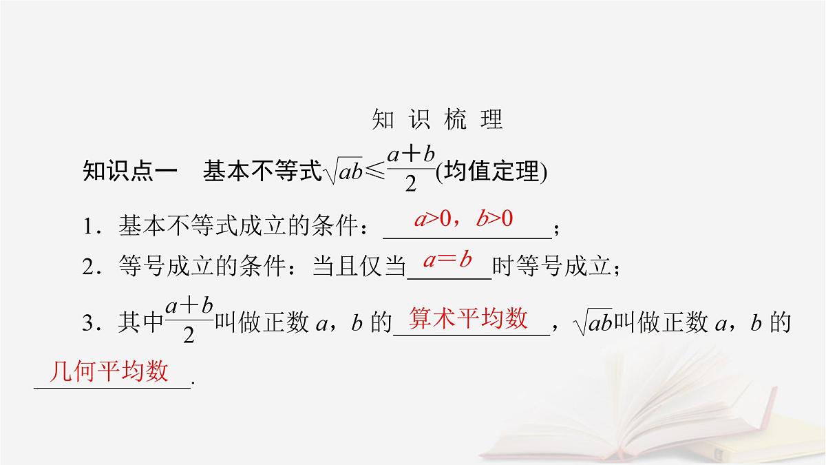 2026届高考数学一轮总复习第1章集合常用逻辑用语不等式第4讲基本不等式课件第5页