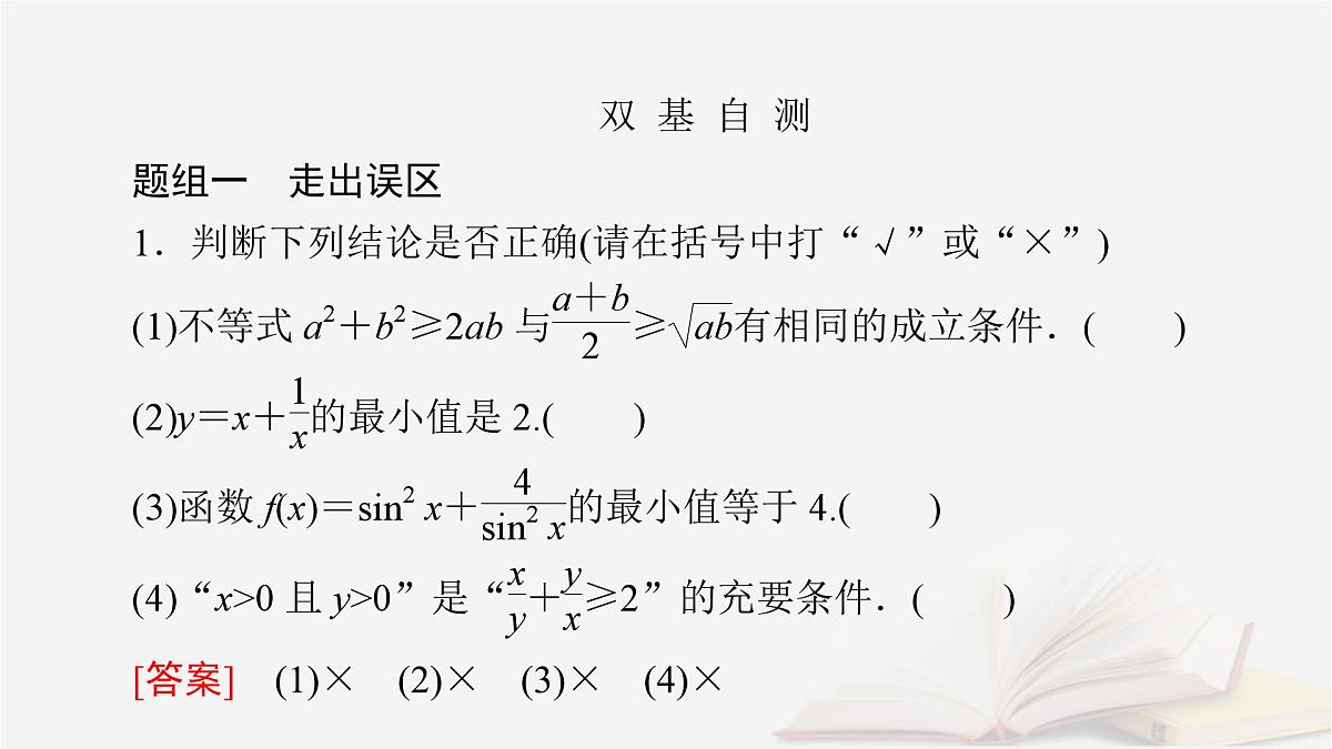 2026届高考数学一轮总复习第1章集合常用逻辑用语不等式第4讲基本不等式课件第8页