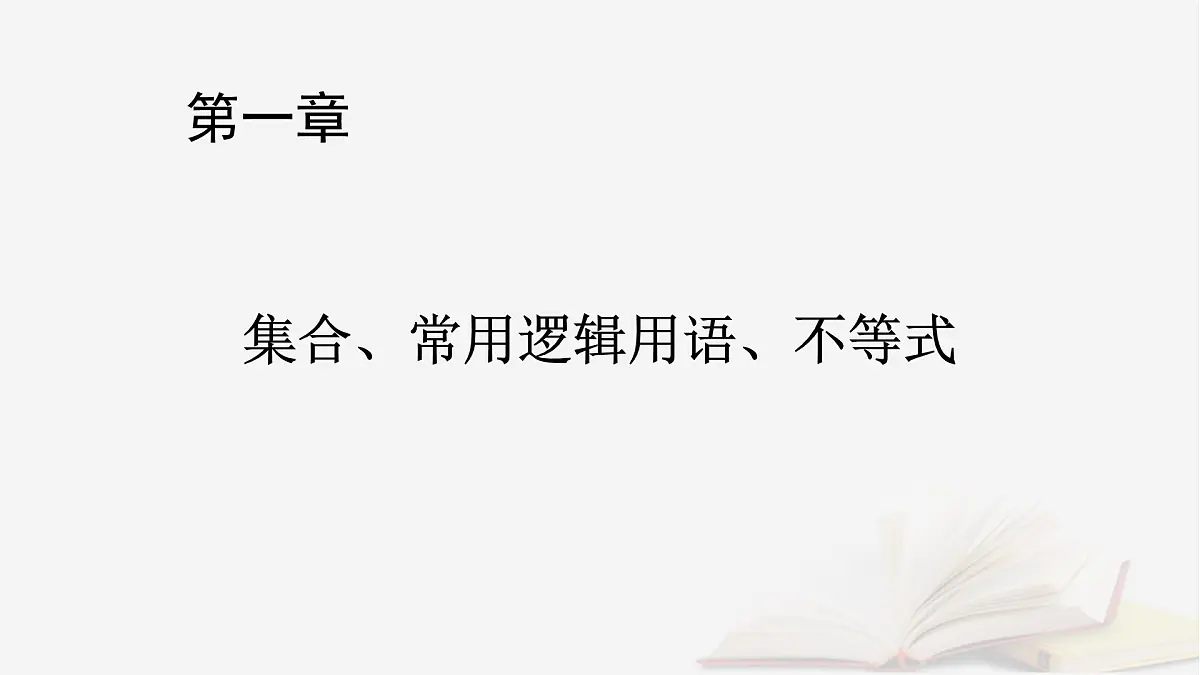 2026届高考数学一轮总复习第1章集合常用逻辑用语不等式第5讲一元二次不等式及其解法课件第1页
