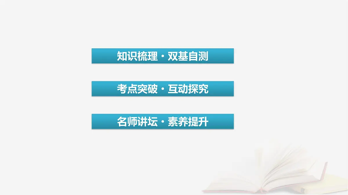 2026届高考数学一轮总复习第1章集合常用逻辑用语不等式第5讲一元二次不等式及其解法课件第3页