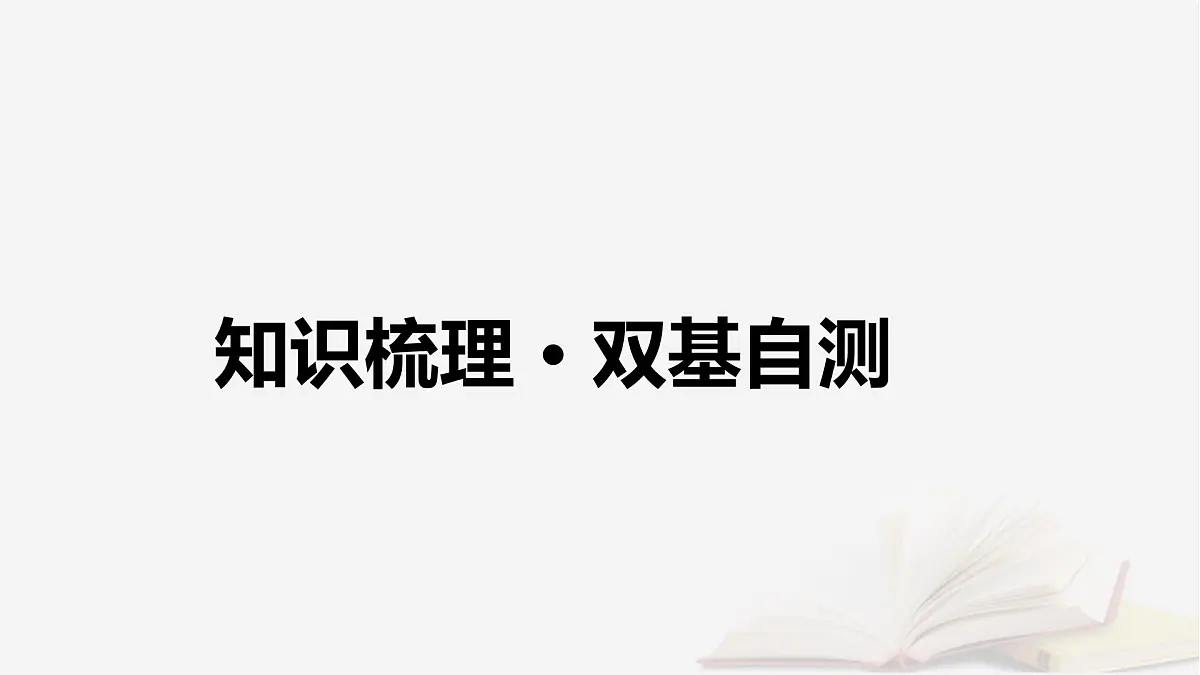 2026届高考数学一轮总复习第1章集合常用逻辑用语不等式第5讲一元二次不等式及其解法课件第4页