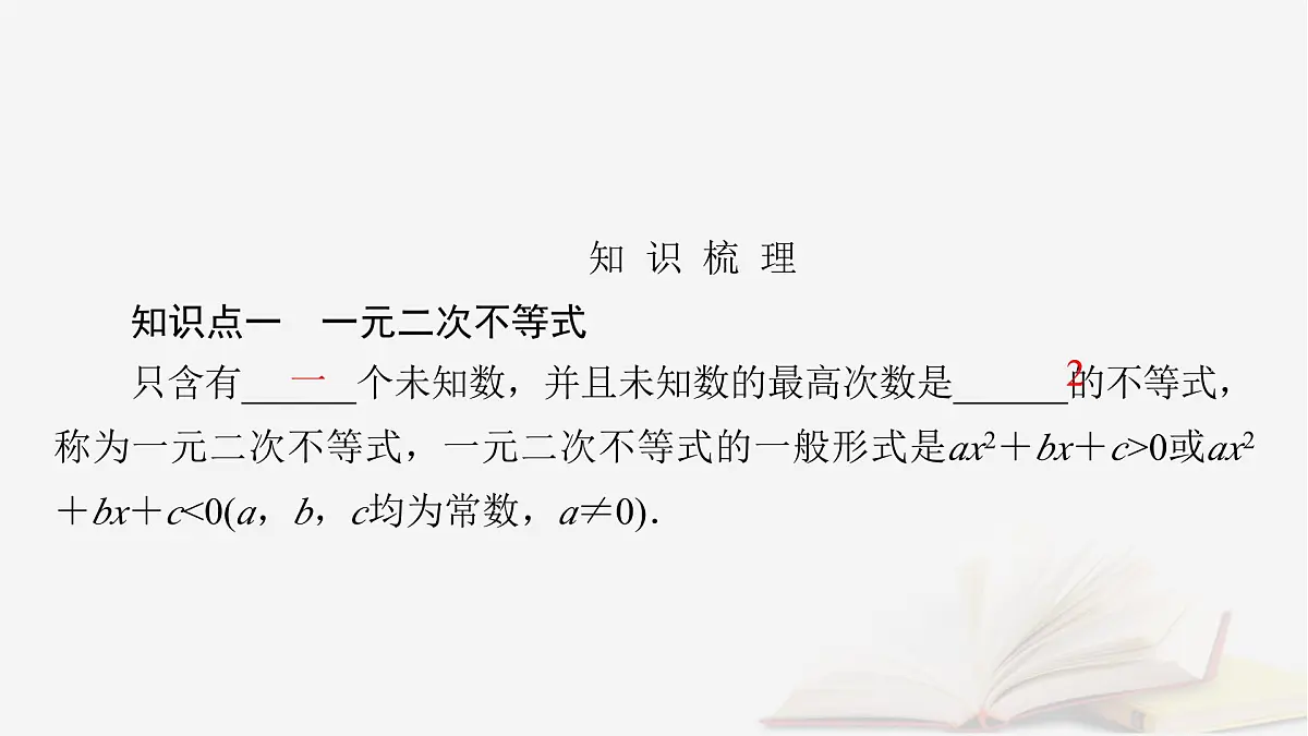 2026届高考数学一轮总复习第1章集合常用逻辑用语不等式第5讲一元二次不等式及其解法课件第5页