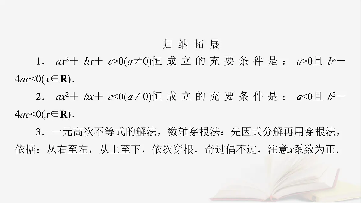 2026届高考数学一轮总复习第1章集合常用逻辑用语不等式第5讲一元二次不等式及其解法课件第8页