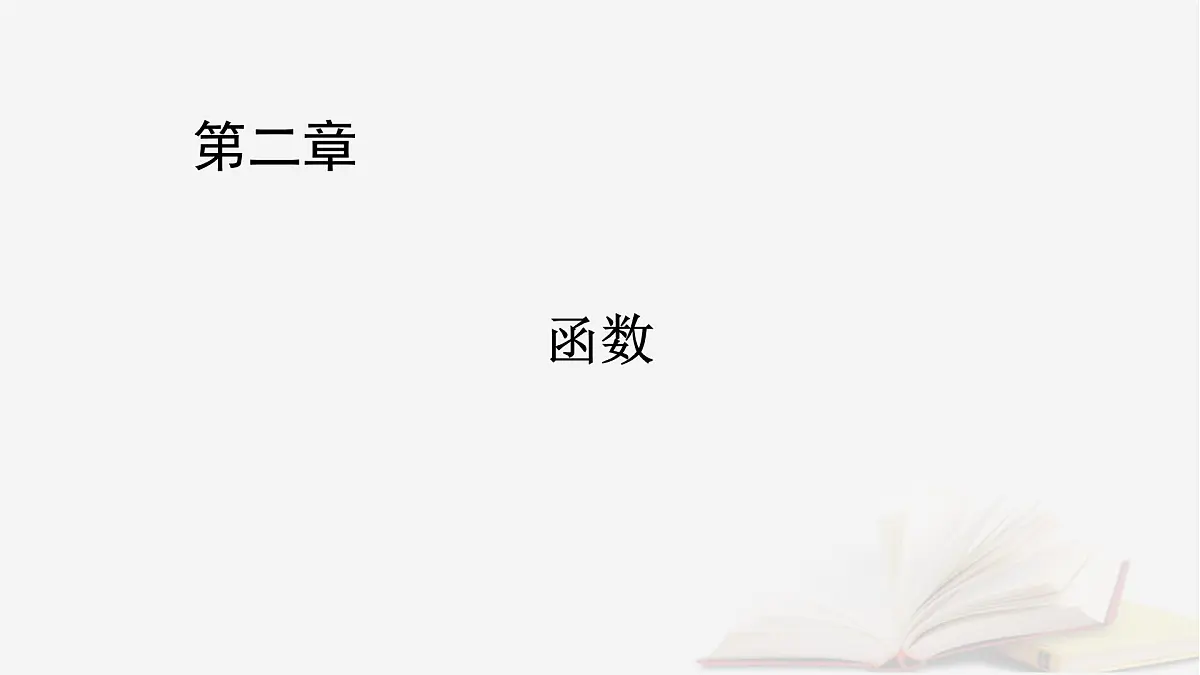 2026届高考数学一轮总复习第2章函数第1讲函数的概念及其表示课件第1页