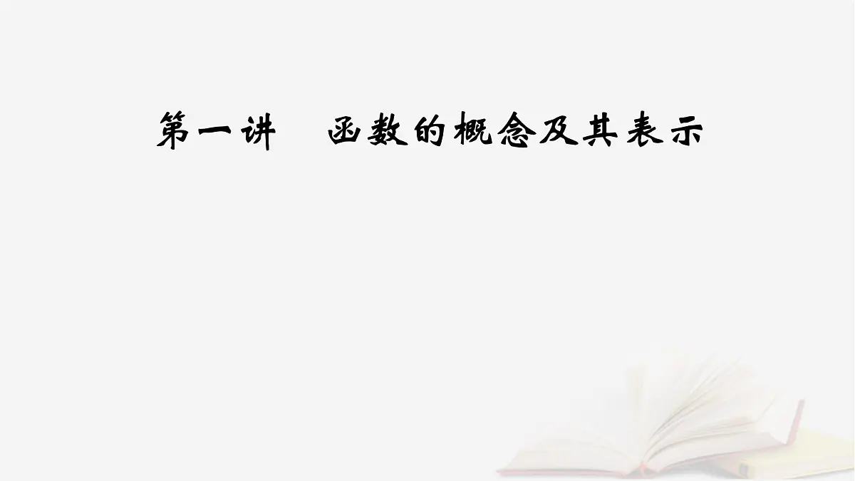 2026届高考数学一轮总复习第2章函数第1讲函数的概念及其表示课件第7页