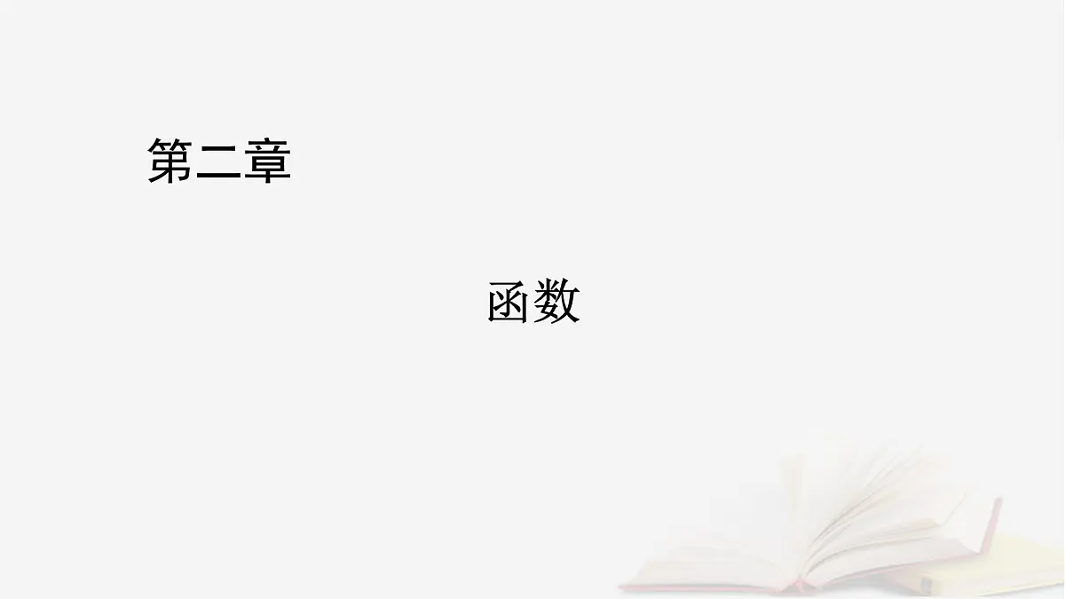 2026届高考数学一轮总复习第2章函数第4讲幂函数与二次函数课件第1页