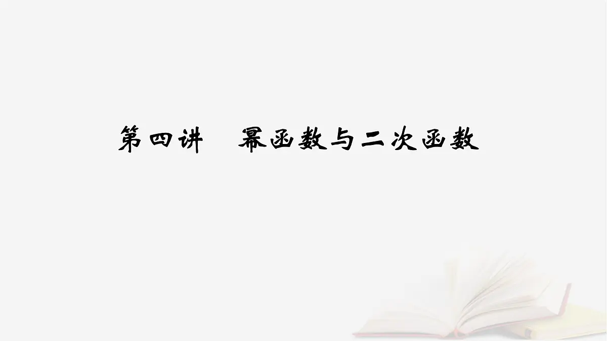 2026届高考数学一轮总复习第2章函数第4讲幂函数与二次函数课件第2页