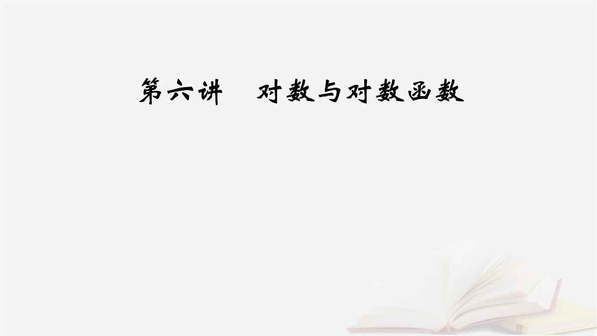 2026届高考数学一轮总复习第2章函数第6讲对数与对数函数课件第2页