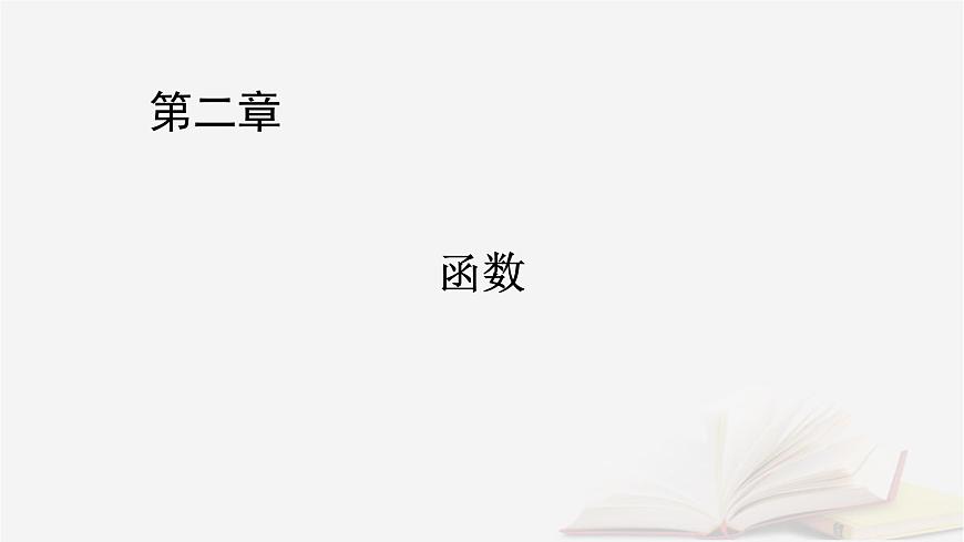 2026届高考数学一轮总复习第2章函数第7讲函数的图象课件第1页