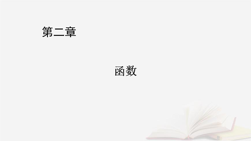 2026届高考数学一轮总复习第2章函数第8讲函数与方程课件第1页