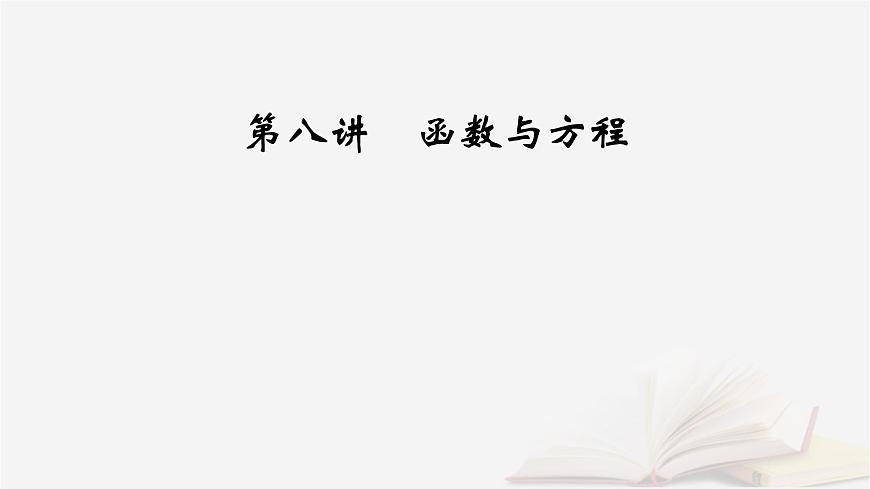 2026届高考数学一轮总复习第2章函数第8讲函数与方程课件第2页
