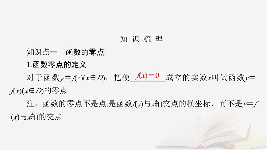 2026届高考数学一轮总复习第2章函数第8讲函数与方程课件第5页