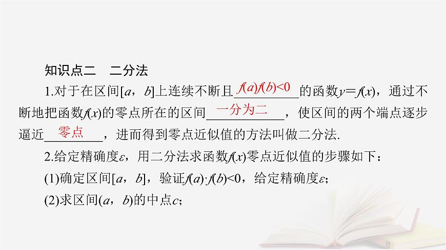 2026届高考数学一轮总复习第2章函数第8讲函数与方程课件第7页