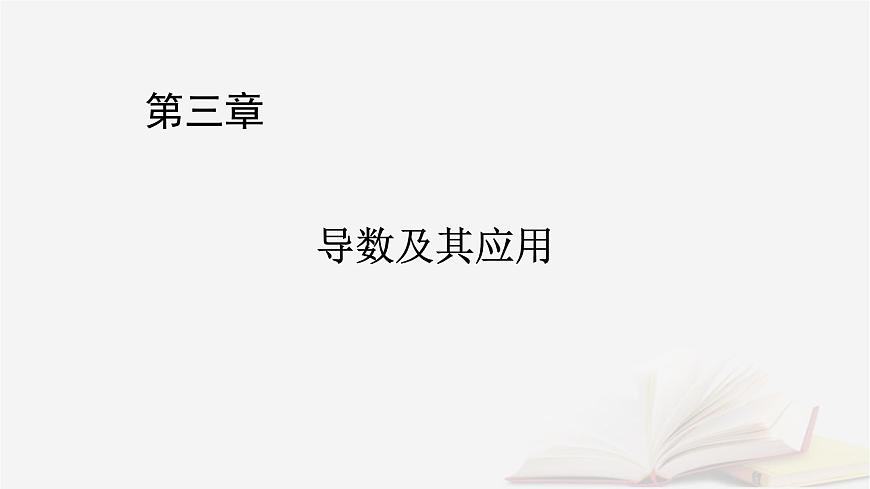 2026届高考数学一轮总复习第3章导数及其应用第1讲导数的概念及运算课件第1页