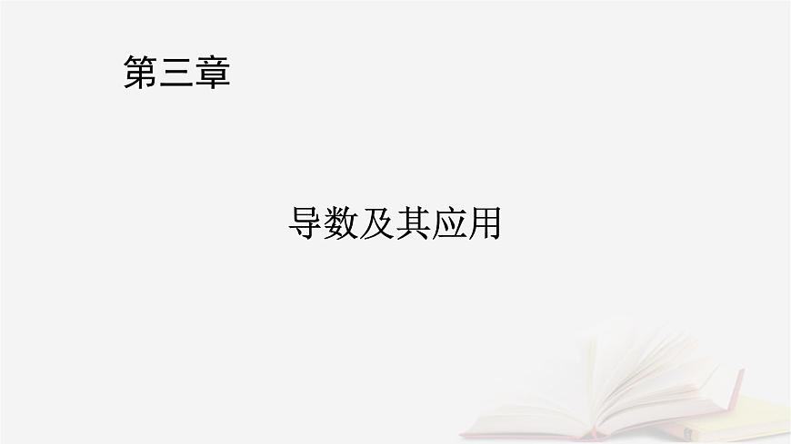 2026届高考数学一轮总复习第3章导数及其应用第2讲导数在研究函数中的应用第1课时导数与函数的单调性课件第1页