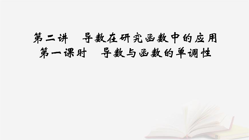 2026届高考数学一轮总复习第3章导数及其应用第2讲导数在研究函数中的应用第1课时导数与函数的单调性课件第2页