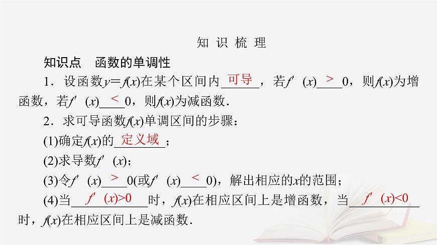 2026届高考数学一轮总复习第3章导数及其应用第2讲导数在研究函数中的应用第1课时导数与函数的单调性课件第5页