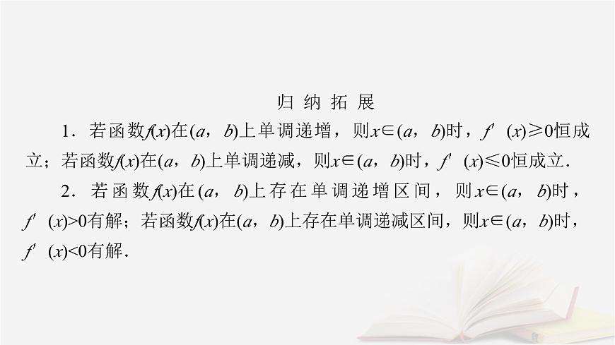 2026届高考数学一轮总复习第3章导数及其应用第2讲导数在研究函数中的应用第1课时导数与函数的单调性课件第6页