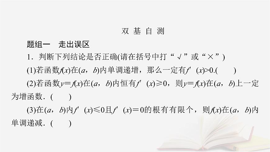 2026届高考数学一轮总复习第3章导数及其应用第2讲导数在研究函数中的应用第1课时导数与函数的单调性课件第7页
