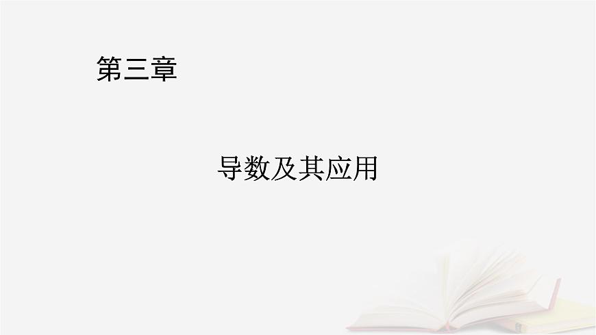 2026届高考数学一轮总复习第3章导数及其应用第3讲导数的综合应用第1课时导数与不等式的证明课件第1页