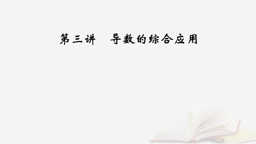 2026届高考数学一轮总复习第3章导数及其应用第3讲导数的综合应用第1课时导数与不等式的证明课件第2页