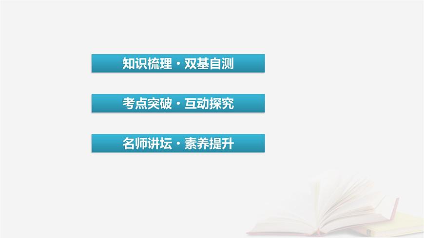 2026届高考数学一轮总复习第3章导数及其应用第3讲导数的综合应用第1课时导数与不等式的证明课件第3页