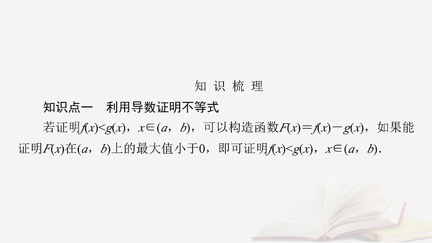 2026届高考数学一轮总复习第3章导数及其应用第3讲导数的综合应用第1课时导数与不等式的证明课件第5页