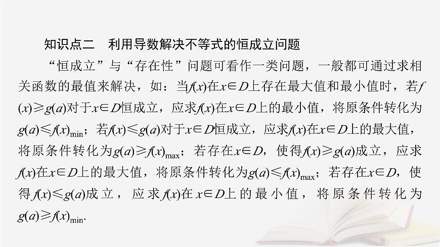 2026届高考数学一轮总复习第3章导数及其应用第3讲导数的综合应用第1课时导数与不等式的证明课件第6页