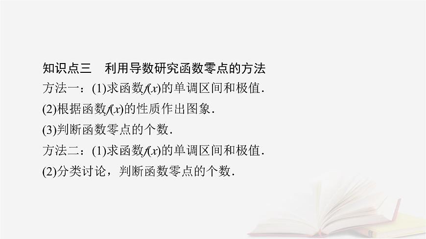 2026届高考数学一轮总复习第3章导数及其应用第3讲导数的综合应用第1课时导数与不等式的证明课件第7页