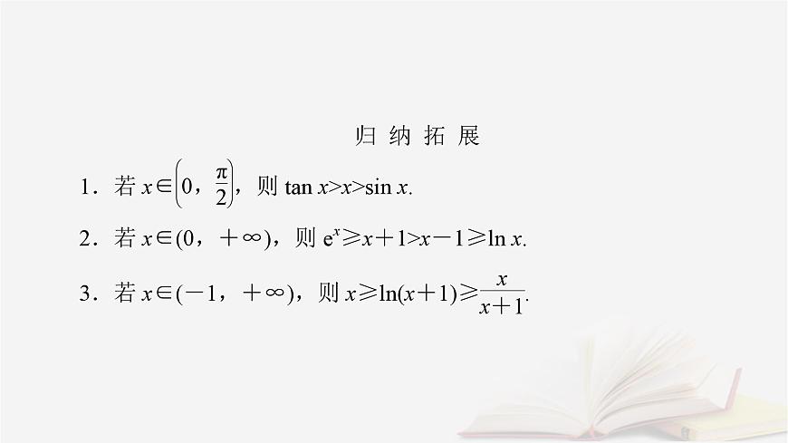 2026届高考数学一轮总复习第3章导数及其应用第3讲导数的综合应用第1课时导数与不等式的证明课件第8页