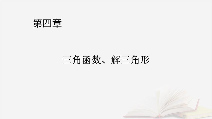 2026届高考数学一轮总复习第4章三角函数解三角形第1讲任意角和蝗制及任意角的三角函数课件第1页