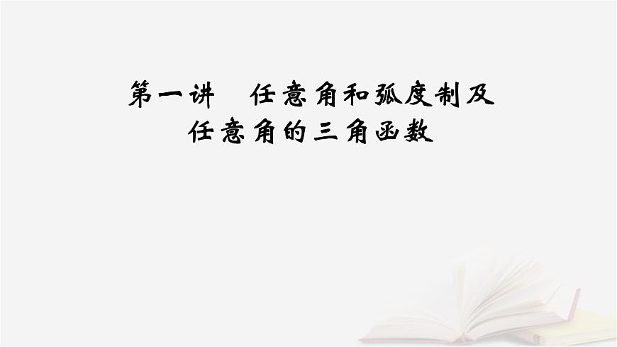 2026届高考数学一轮总复习第4章三角函数解三角形第1讲任意角和蝗制及任意角的三角函数课件第8页