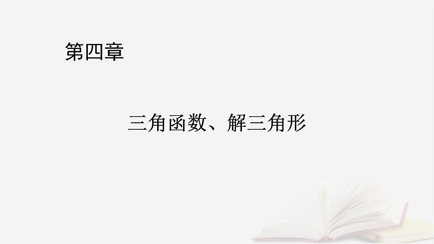 2026届高考数学一轮总复习第4章三角函数解三角形第2讲同角三角函数的基本关系式与诱导公式课件第1页
