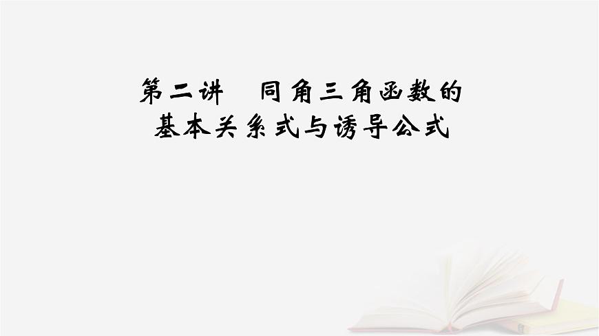 2026届高考数学一轮总复习第4章三角函数解三角形第2讲同角三角函数的基本关系式与诱导公式课件第2页