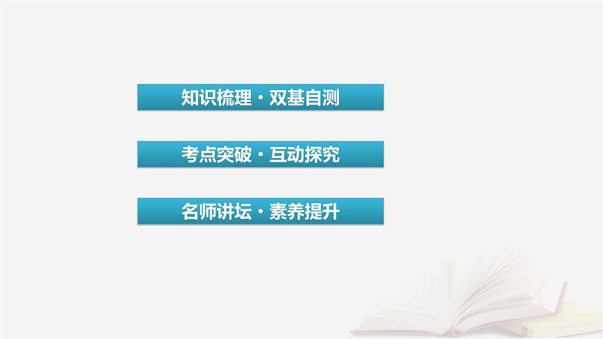 2026届高考数学一轮总复习第4章三角函数解三角形第2讲同角三角函数的基本关系式与诱导公式课件第3页