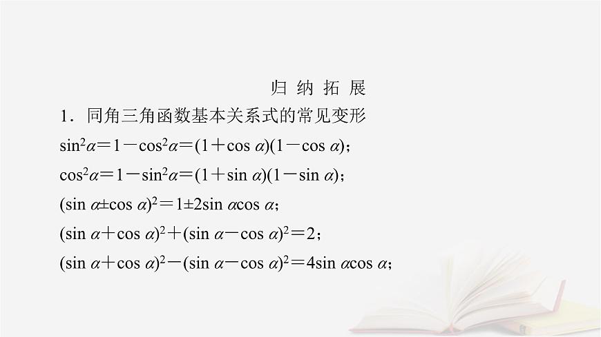 2026届高考数学一轮总复习第4章三角函数解三角形第2讲同角三角函数的基本关系式与诱导公式课件第7页