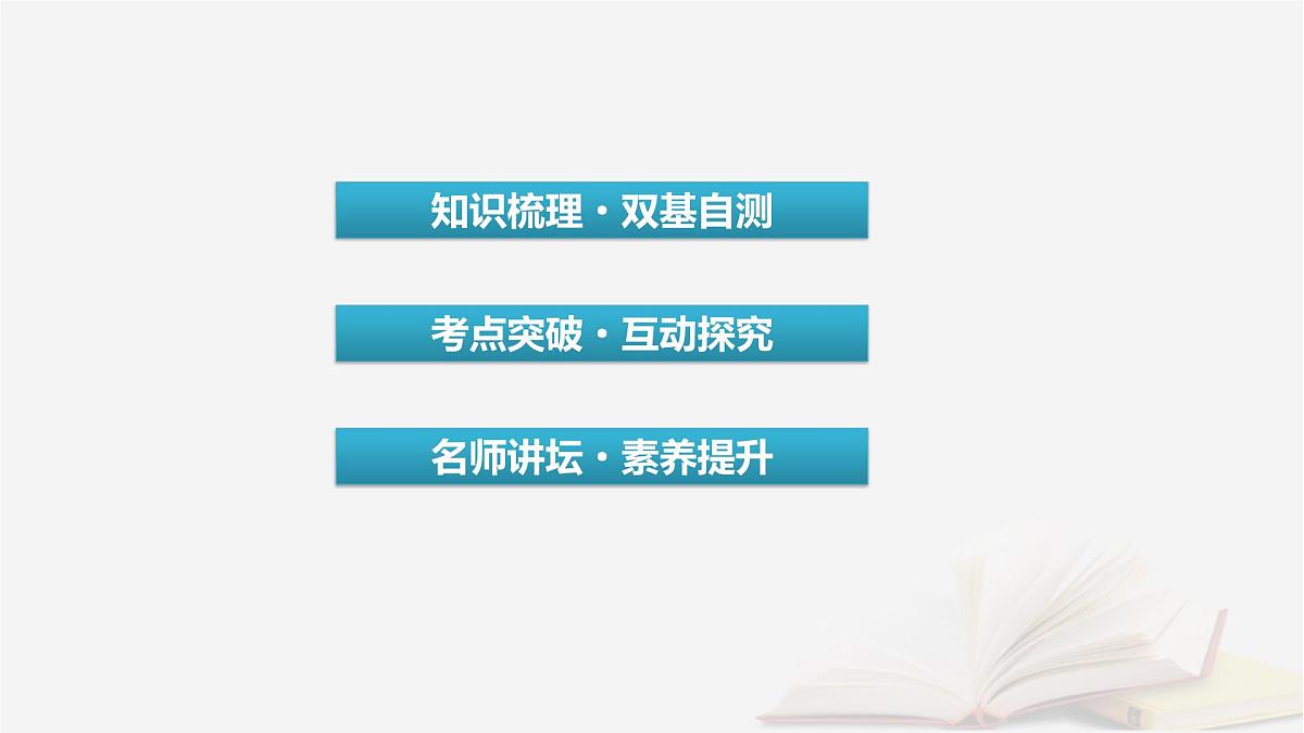 2026届高考数学一轮总复习第4章三角函数解三角形第5讲函数y＝Asinωx＋φ的图象及应用课件第3页