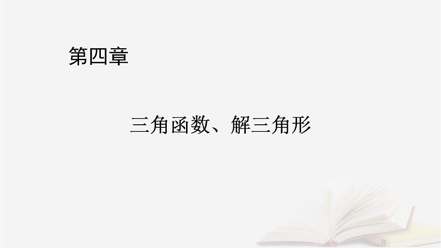 2026届高考数学一轮总复习第4章三角函数解三角形高考大题规范解答__三角函数解三角形课件第1页