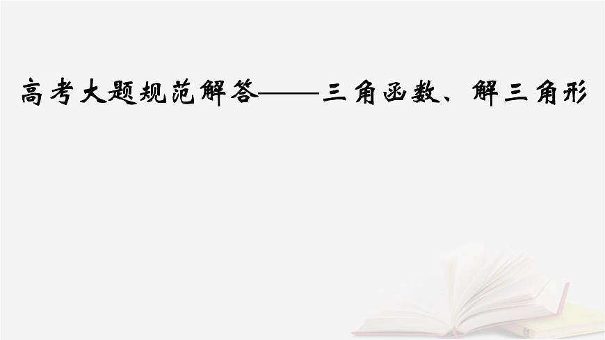 2026届高考数学一轮总复习第4章三角函数解三角形高考大题规范解答__三角函数解三角形课件第2页