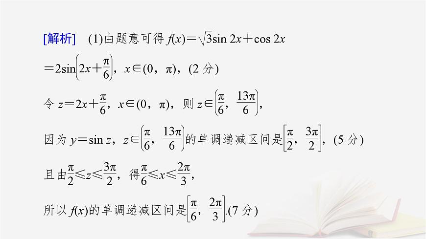 2026届高考数学一轮总复习第4章三角函数解三角形高考大题规范解答__三角函数解三角形课件第4页