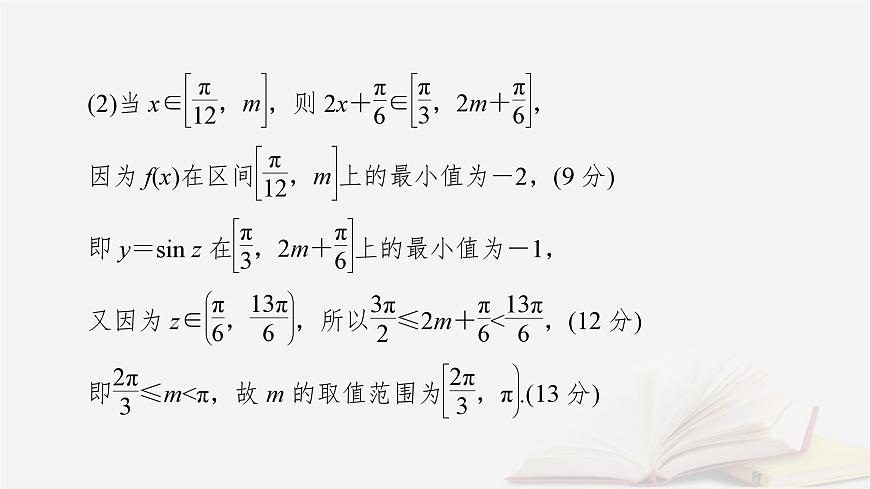 2026届高考数学一轮总复习第4章三角函数解三角形高考大题规范解答__三角函数解三角形课件第5页