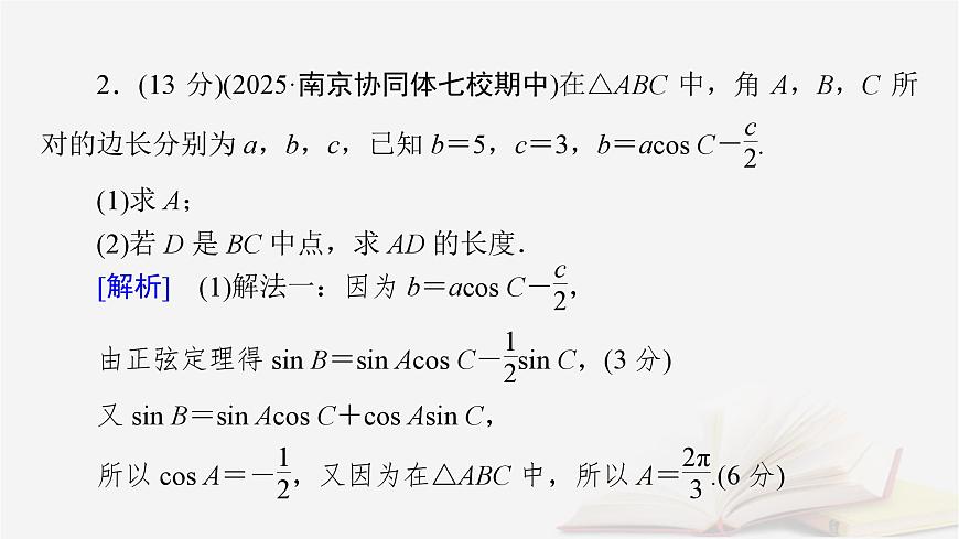 2026届高考数学一轮总复习第4章三角函数解三角形高考大题规范解答__三角函数解三角形课件第6页