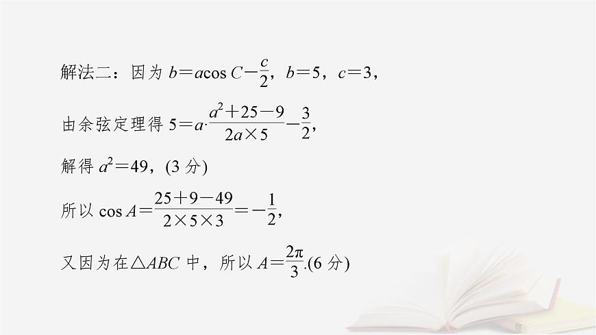 2026届高考数学一轮总复习第4章三角函数解三角形高考大题规范解答__三角函数解三角形课件第7页