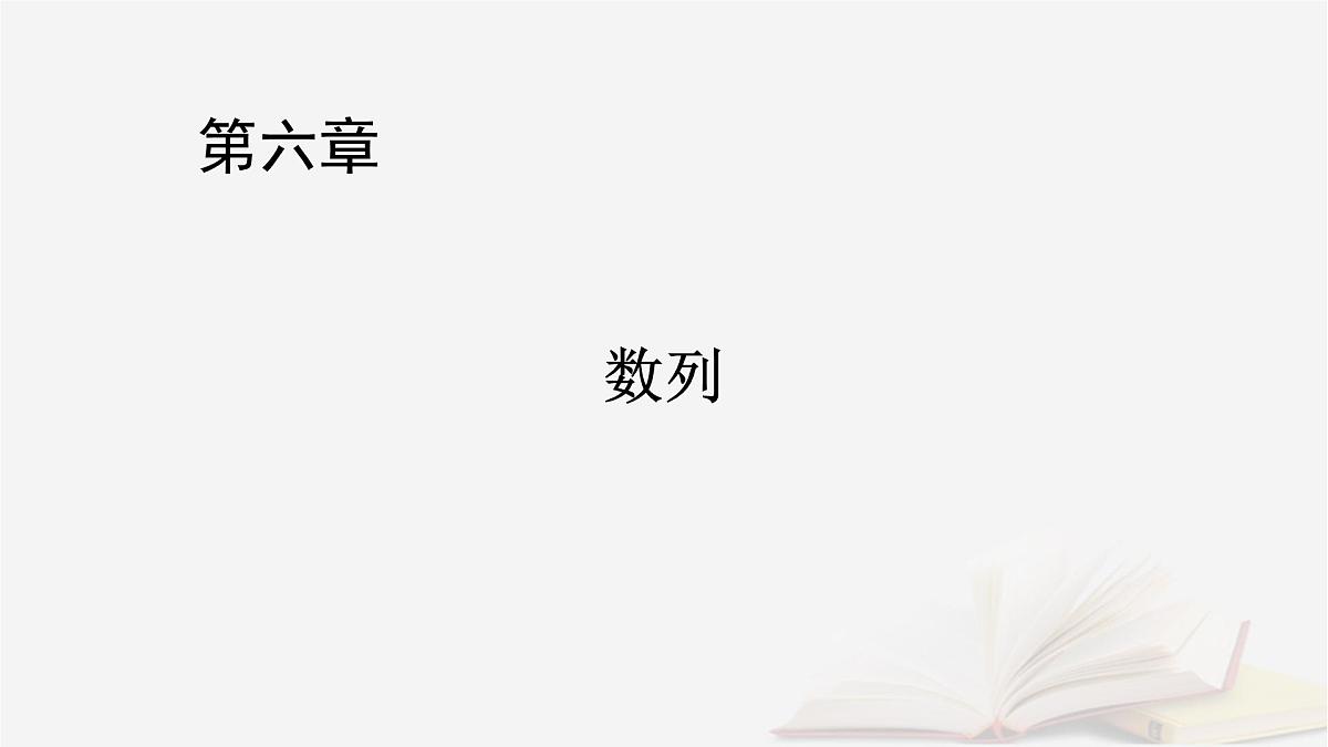 2026届高考数学一轮总复习第6章数列第1讲数列的概念与简单表示法课件第1页