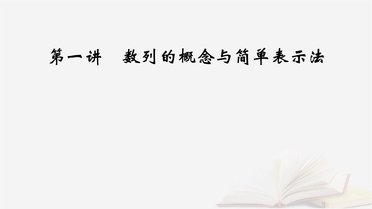 2026届高考数学一轮总复习第6章数列第1讲数列的概念与简单表示法课件第7页