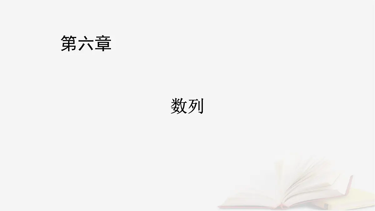 2026届高考数学一轮总复习第6章数列高考大题规范解答__数列课件第1页