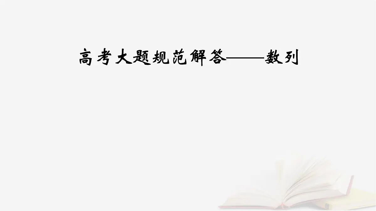 2026届高考数学一轮总复习第6章数列高考大题规范解答__数列课件第2页