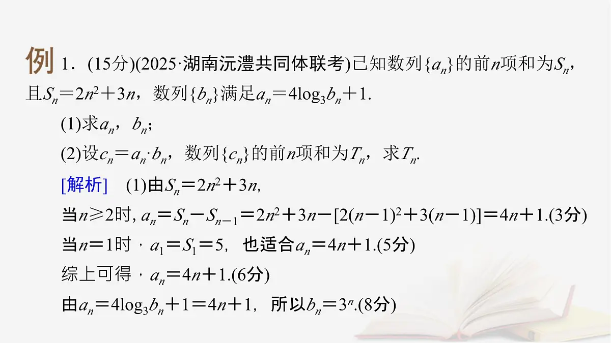2026届高考数学一轮总复习第6章数列高考大题规范解答__数列课件第3页
