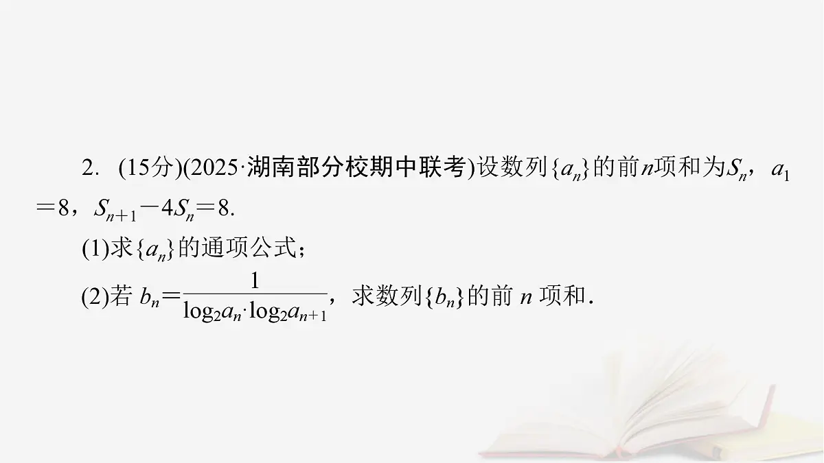 2026届高考数学一轮总复习第6章数列高考大题规范解答__数列课件第5页